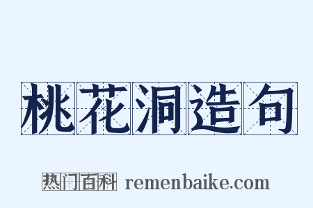 桃花洞造句是什么意思的图片